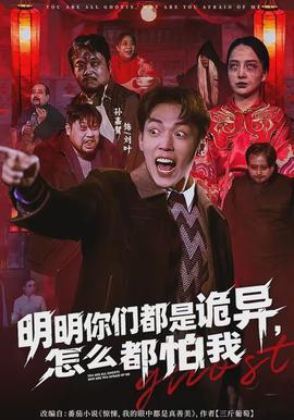 明明你們都是詭異，怎么都怕我(全集)