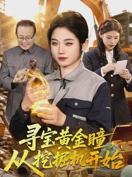 尋寶黃金瞳，從挖掘機(jī)開始(全集)
