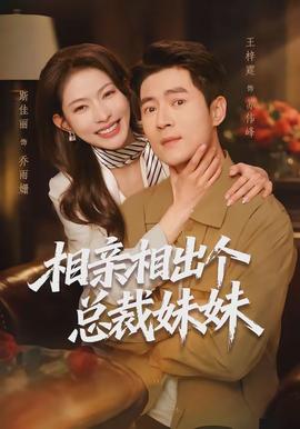 相親相出個總裁妹妹(全集)