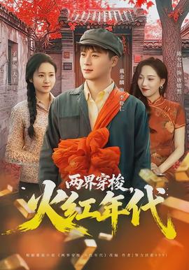 兩界穿梭，火紅年代(全集)