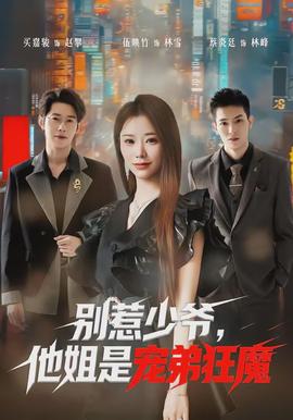 別惹少爺，他姐是寵弟狂魔(全集)