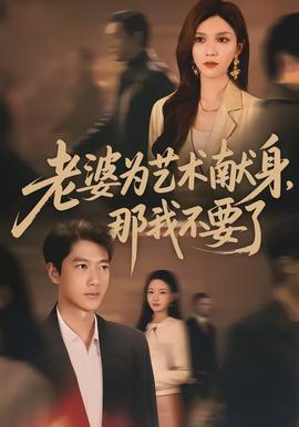 老婆為藝術(shù)獻(xiàn)身，那我不要了(全集)