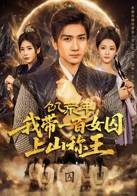 饑荒年，我?guī)б话倥羯仙椒Q王(全集)