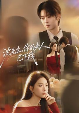 沈先生，你的夫人已下線(全集)
