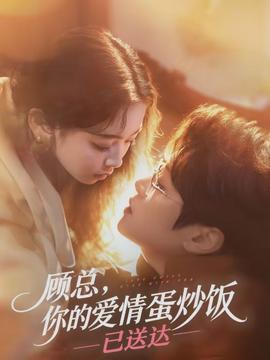 顧總，你的愛情蛋炒飯已送達(dá)(全集)