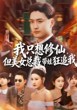 我只想修仙，但美女總裁帶娃狂追我(全集)