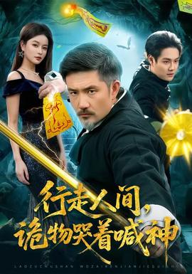 行走人間，詭物哭著喊神(全集)