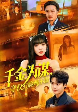 千金為謀，奪權(quán)打臉兩不誤(全集)