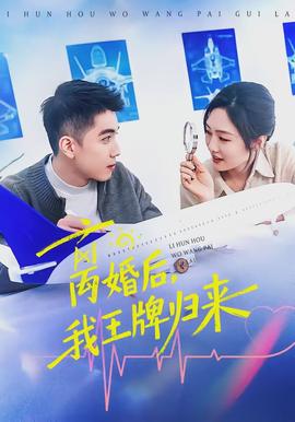 離婚后，我王牌歸來(全集)