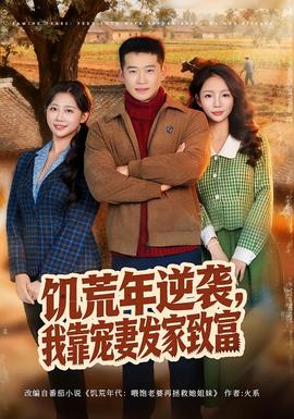 饑荒年逆襲，我靠寵妻發(fā)家致富(全集)