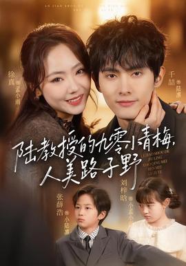 陸教授的九零小青梅，人美路子野(全集)