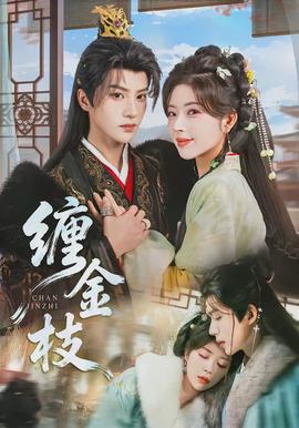 纏金枝(全集)