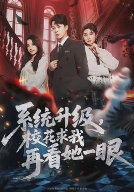 系統(tǒng)升級(jí)，校花求我再看她一眼(全集)