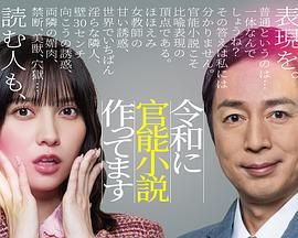 在令和時(shí)代寫官能小說(全集)