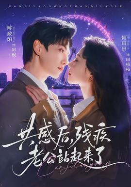 共感后，殘疾老公站起來了(全集)