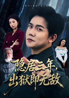 隱居三年，出獄即無敵(全集)