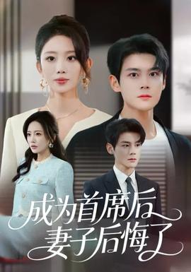 成為首席后，妻子后悔了(全集)