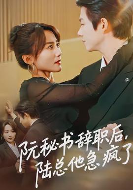 阮秘書(shū)辭職后，陸總他急瘋了(全集)