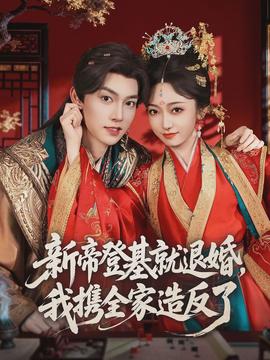 新帝登基就退婚，我攜全家造反了(全集)