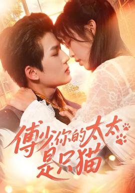 傅少，你的太太是只貓(全集)