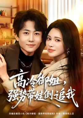 高冷御姐，強(qiáng)勢(shì)帶娃倒追我(全集)