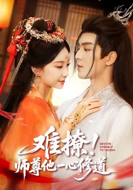 難撩！師尊他一心修道(全集)
