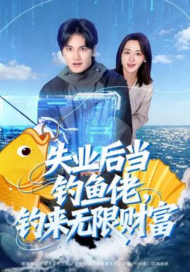 失業(yè)后當(dāng)釣魚(yú)佬，釣來(lái)無(wú)限財(cái)富(全集)