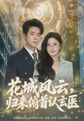 花城風(fēng)云，歸來俯首認(rèn)玄醫(yī)(全集)