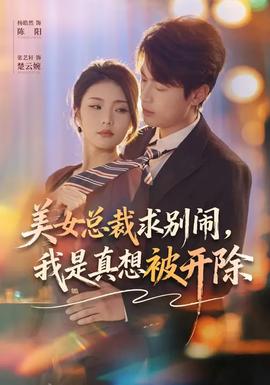 美女總裁求別鬧，我是真想被開除(全集)