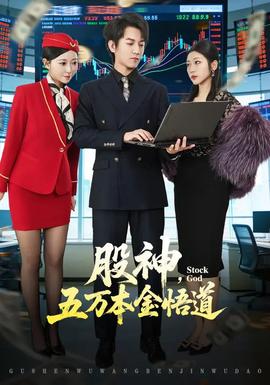 股神，五萬(wàn)本金悟道(全集)