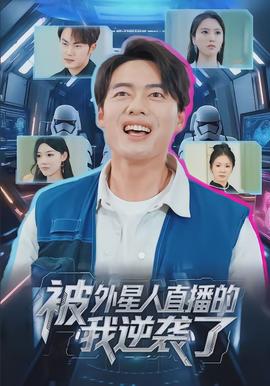 被外星人直播的我逆襲了(全集)