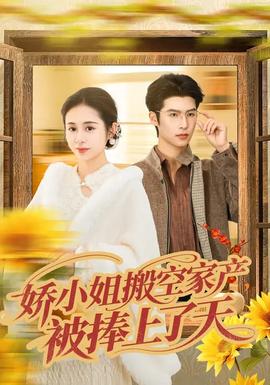 嬌小姐搬空家產(chǎn)，被捧上了天(全集)