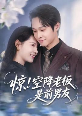 驚！空降老板是前男友(全集)