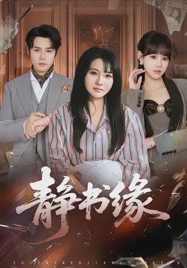 靜書(shū)緣(全集)