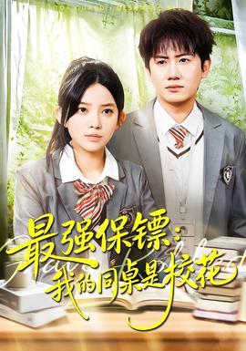 強保鏢：我的同桌是?；?全集)