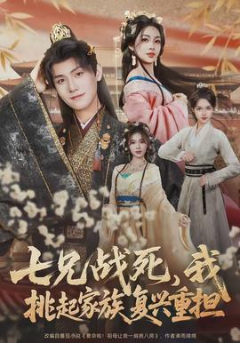 七兄戰(zhàn)死，我挑起家族復(fù)興重?fù)?dān)(全集)