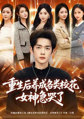 重生后養(yǎng)成各類?；ǎ窦笨蘖?全集)