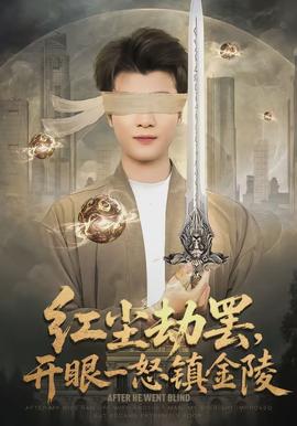 紅塵劫罷，開眼一怒鎮(zhèn)金陵(全集)