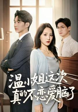溫小姐這次真的不戀愛腦了(全集)