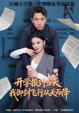 開(kāi)學(xué)報(bào)到當(dāng)天，我御劍飛行從天而降(全集)