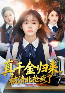 真千金歸來，被清北搶瘋了(全集)
