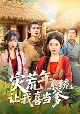 災(zāi)荒年，系統(tǒng)讓我喜當(dāng)?shù)?全集)