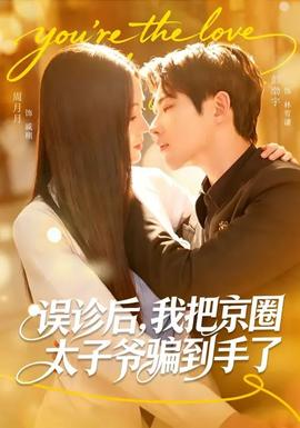 誤診后，我把京圈太子爺騙到手了(全集)