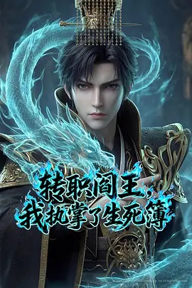 轉(zhuǎn)職閻王，我執(zhí)掌了生死簿AI漫劇版