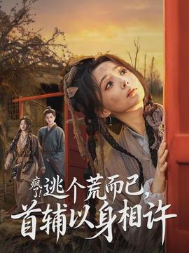 瘋了逃個荒而已首輔以身相許(全集)