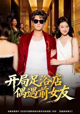 開局足浴店偶遇前女友(全集)