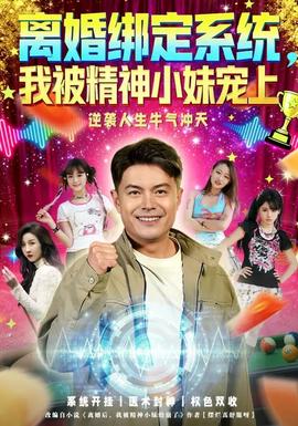 離婚綁定系統(tǒng)，我被精神小妹寵上(全集)