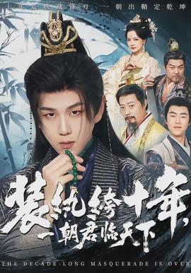 裝紈绔十年，一朝君臨天下(全集)