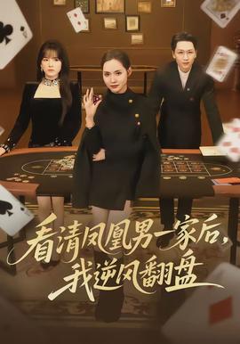 看清鳳凰男一家后，我逆風翻盤(全集)