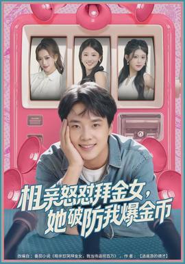 相親怒懟拜金女，她破防我爆金幣(全集)